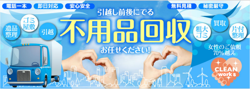 引越し後に出る不用品回収　お任せ下さい　電話一本、即日対応、安心安全、遺品整理。ゴミ屋敷、引越し、粗大ゴミ、買取、片付け整理、無料見積り、秘密厳守