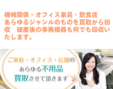 破産後の事務機器オフィス用品不用品回収　あらゆるものを買取不用品回収いたします。
