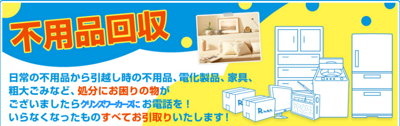 日常の不用品から引越し時の不用品、電化製品、家具、粗大ゴミなど。処分にお困りのものがございましたらクリン図ワーカーにお電話を！いらなくなった物っを全てお引き取りいたします。不用品専門ページへリンク
