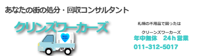 札幌の街の不用品回収コンサルタントクリンズワーカーズ　
