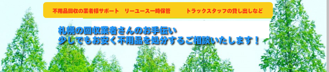 札幌市内の不用品回収業者さんのお手伝いをいたします