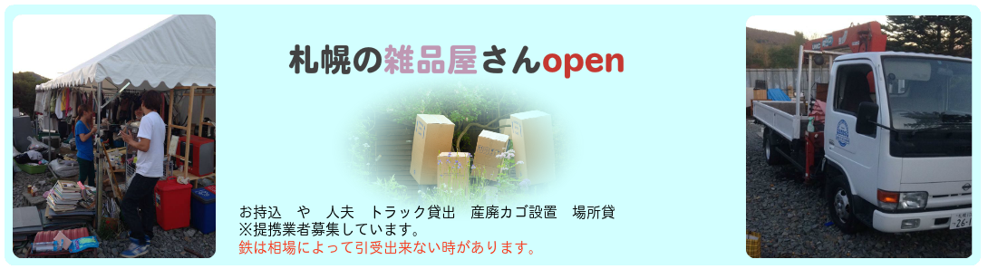 札幌の雑品屋さん　鉄くずやいらないものなど無料引取り行えます。