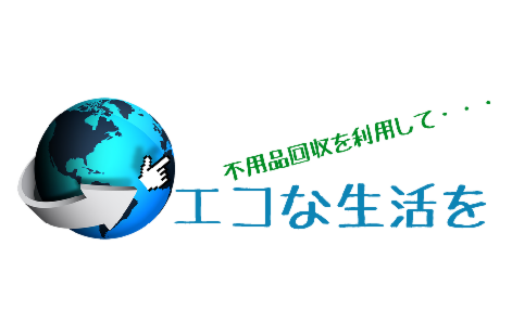 不用品処分費を抑えてエコ生活