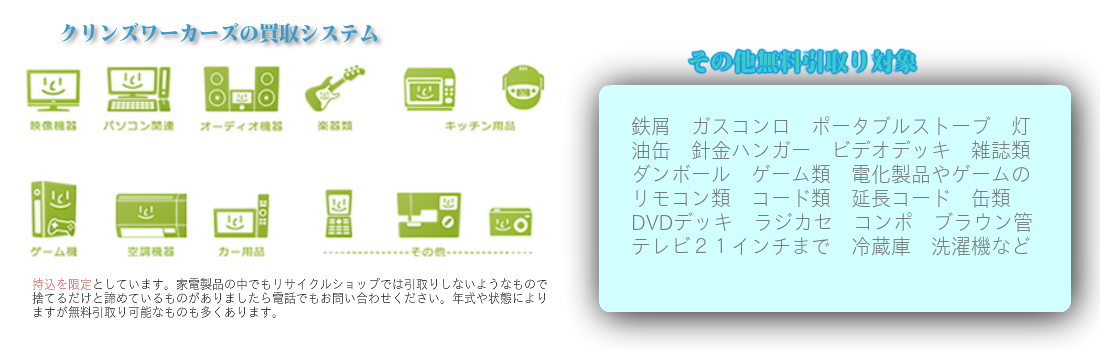 無料引取り対象 ブラウン管テレビ 液晶テレビ プラズマテレビ ゲーム機 家電製品リモコン コンポ ラジカセ 配線コード類 カー用品 カセットコンロ ポータブルストーブ