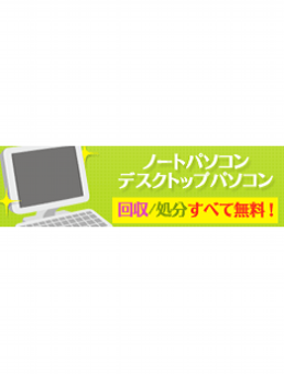 ノートパソコンやディスクトップパソコンを無料回収 引取りいたします。
