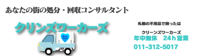 札幌の街の不用品回収コンサルタントクリンズワーカーズ　