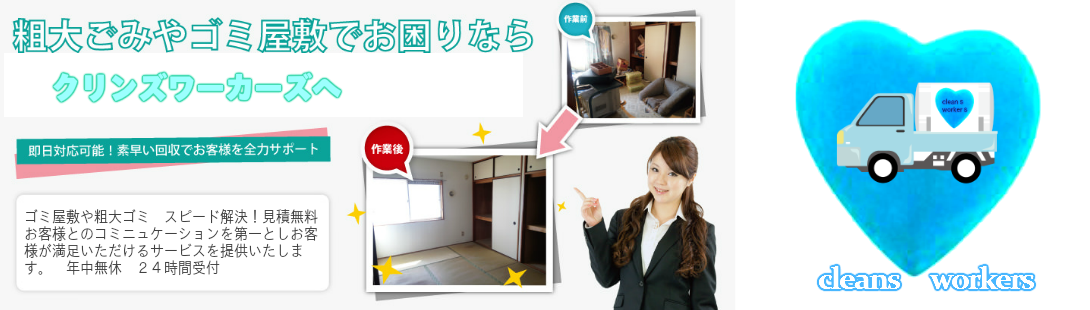 ゴミ屋敷粗大ゴミでお悩みお困りの方　即日対応　素早い回収　スピード解決　見積無料　お客様の満足いただけるサービスを提供　年中無休２４時間受付