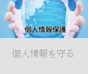 ゴミ屋敷個人情報を守ります