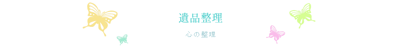 札幌遺品整理で心の整理も