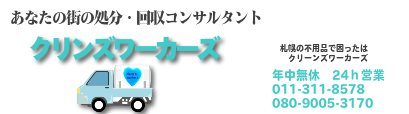 札幌の街の不用品回収コンサルタントクリンズワーカーズ　