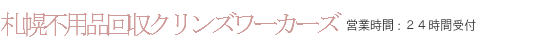 札幌不用品回収のクリンズワーカーズは２４時間電話受付しております。