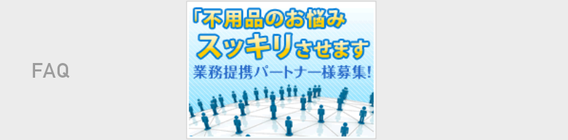 不用品のお悩みすっきり解決いたします。