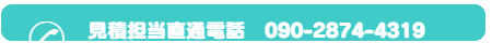 見積担当電話08090053170