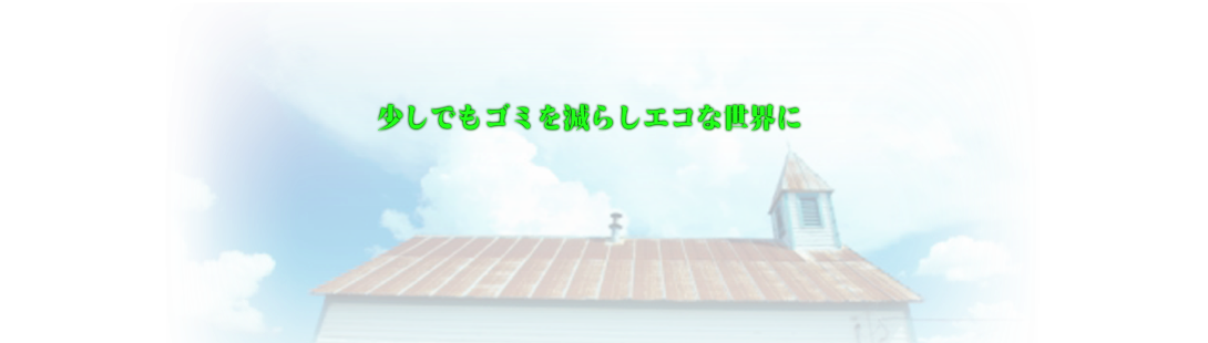 クリンズワーカーズでは少しでもゴミを減らしエコ活動をしています。