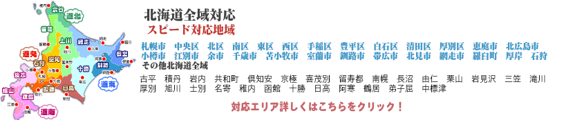 札幌不用品回収・処分スピード対応　札幌中央区　北区　南区　東区　西区　手稲区　豊平区　白石区　清田区　厚別区　小樽　余市　古平　積丹　仁木　共和町　岩内　蘭越　ニセコ　喜茂別　倶知安　京極　豊浦　黒松内　島牧　長万部　八雲　函館　伊達市　室蘭市　登別市　白老町　苫小牧　千歳　恵庭　北広島　江別　石狩　当別町　南幌町　長沼町　夕張市　厚別市　砂川市　滝川市　深川市　旭川市　日高町　広尾町　帯広　十勝　音更　釧路市　白糠町　鶴居　標茶　厚岸　北見　網走　根室　別海　中標津　羅臼　斜里町　