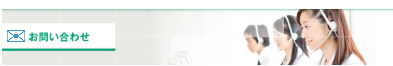 メール問い合わせページへリンク