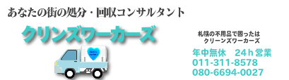 札幌の街の不用品回収コンサルタントクリンズワーカーズ　